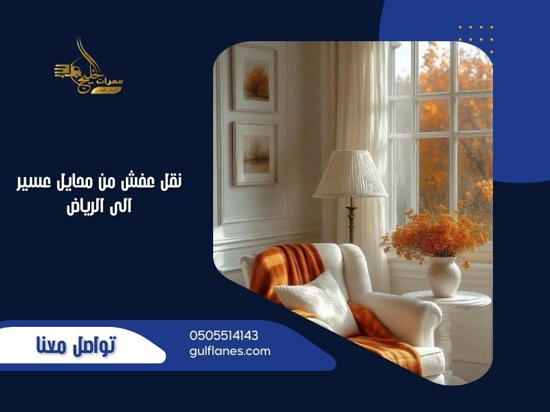 نقل عفش من محايل عسير الى الرياض