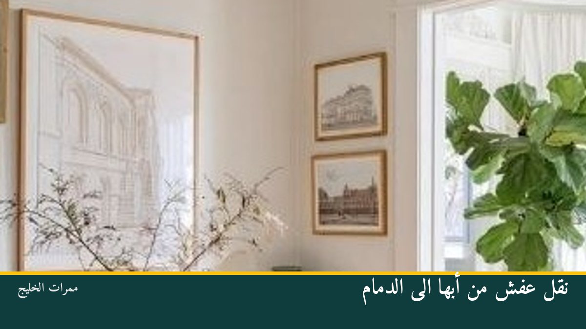 نقل عفش من أبها الى الدمام