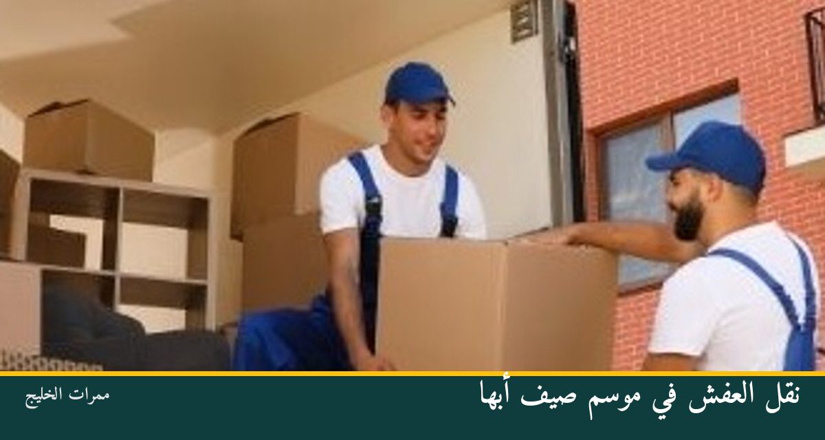نقل العفش في موسم صيف أبها