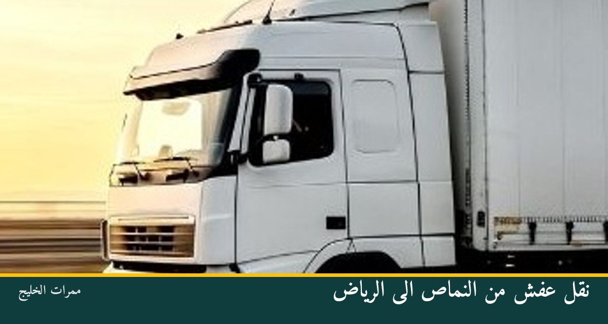 نقل عفش من النماص الى الرياض