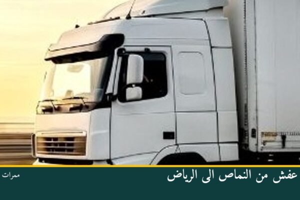 نقل عفش من النماص الى الرياض