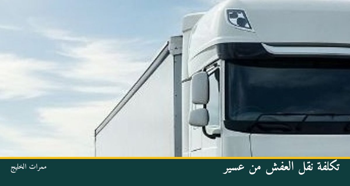 تكلفة نقل العفش من عسير