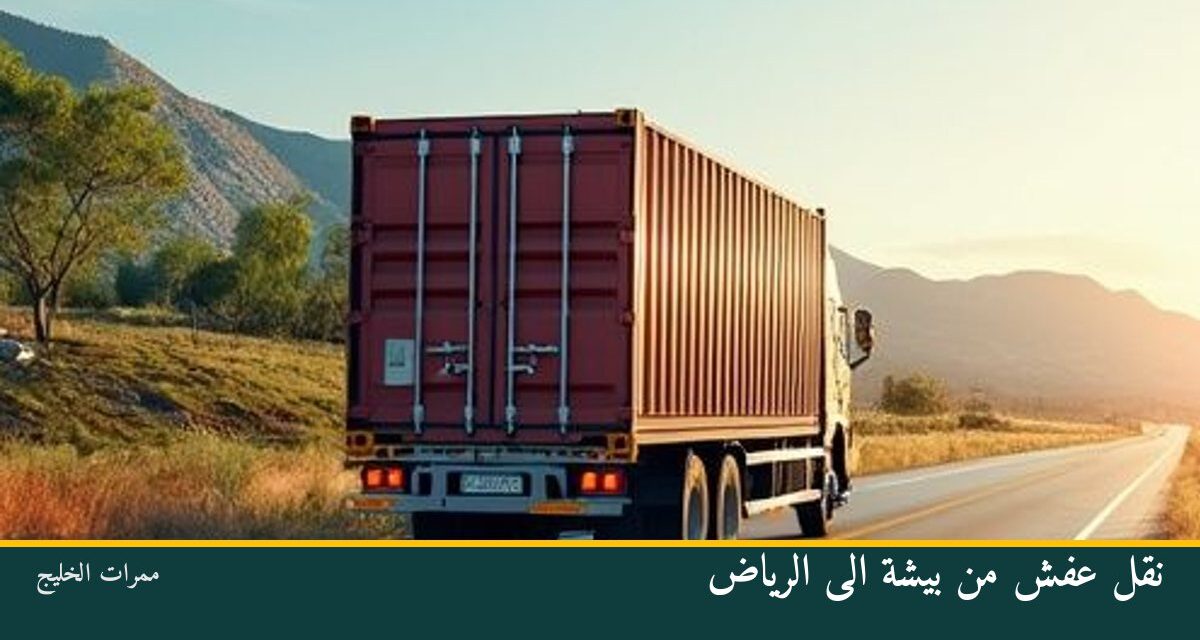 نقل عفش من بيشة الى الرياض