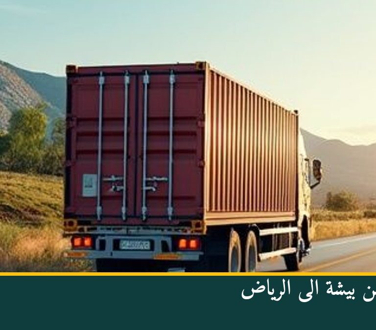 نقل عفش من بيشة الى الرياض