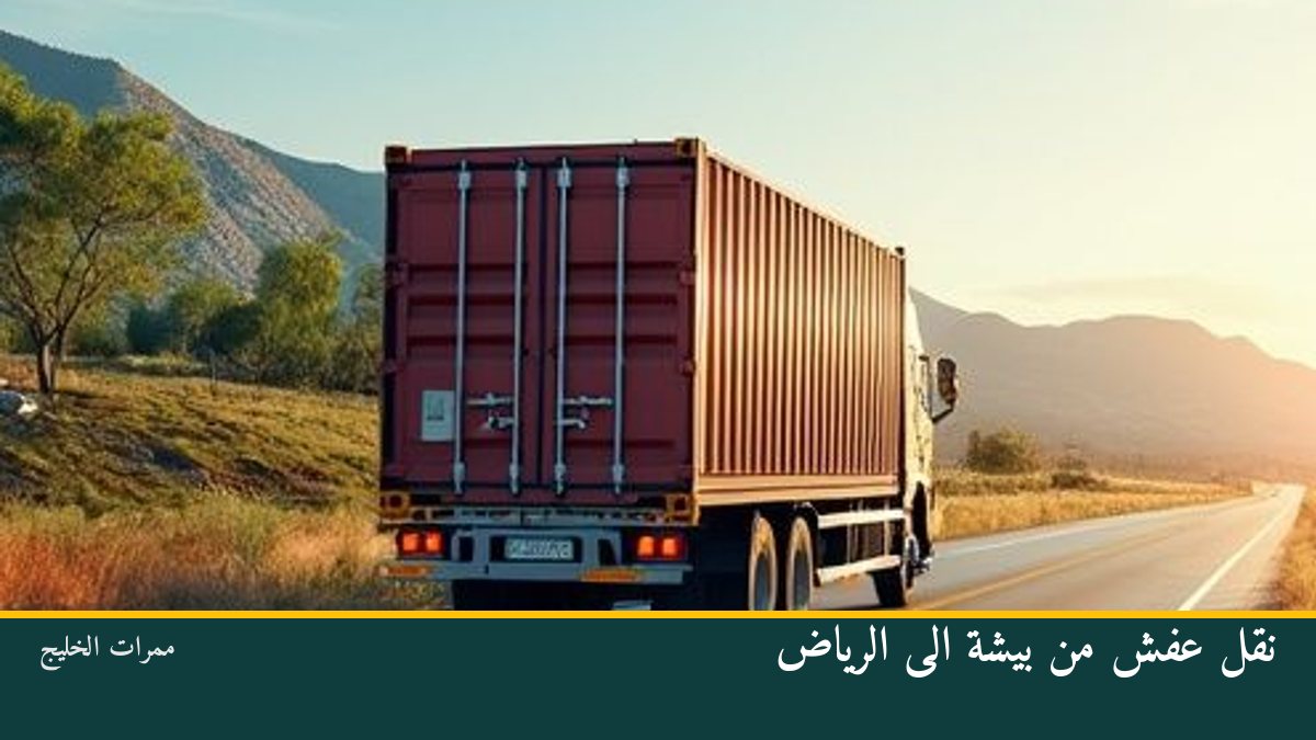 نقل عفش من بيشة الى الرياض