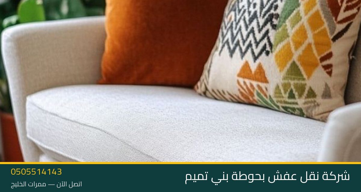 شركة نقل عفش بحوطة بني تميم