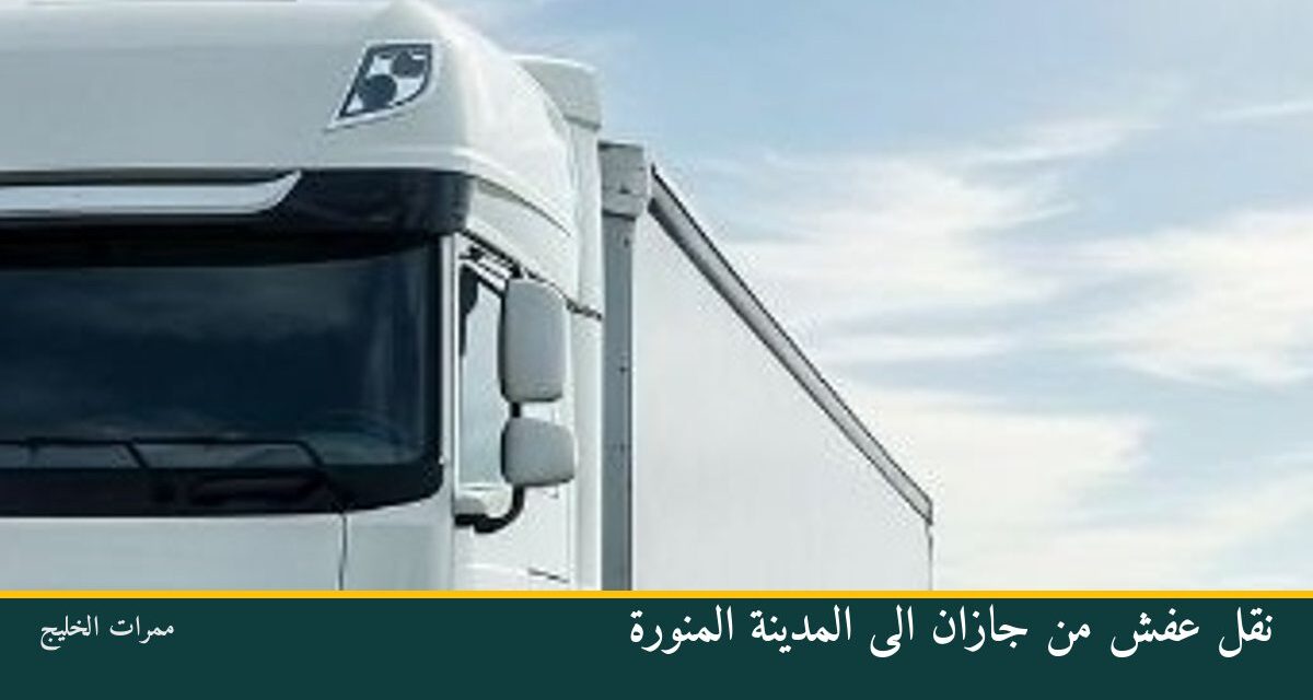 نقل عفش من جازان الى المدينة المنورة