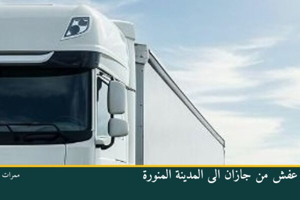 نقل عفش من جازان الى المدينة المنورة