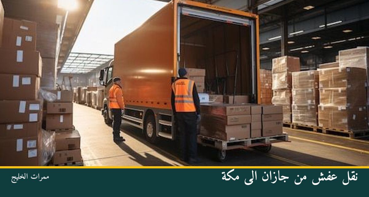 نقل عفش من جازان الى مكة