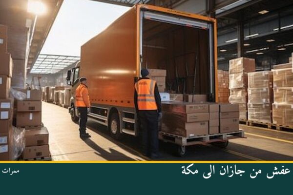 نقل عفش من جازان الى مكة