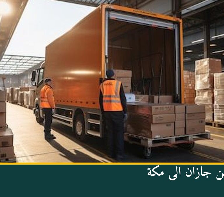 نقل عفش من جازان الى مكة