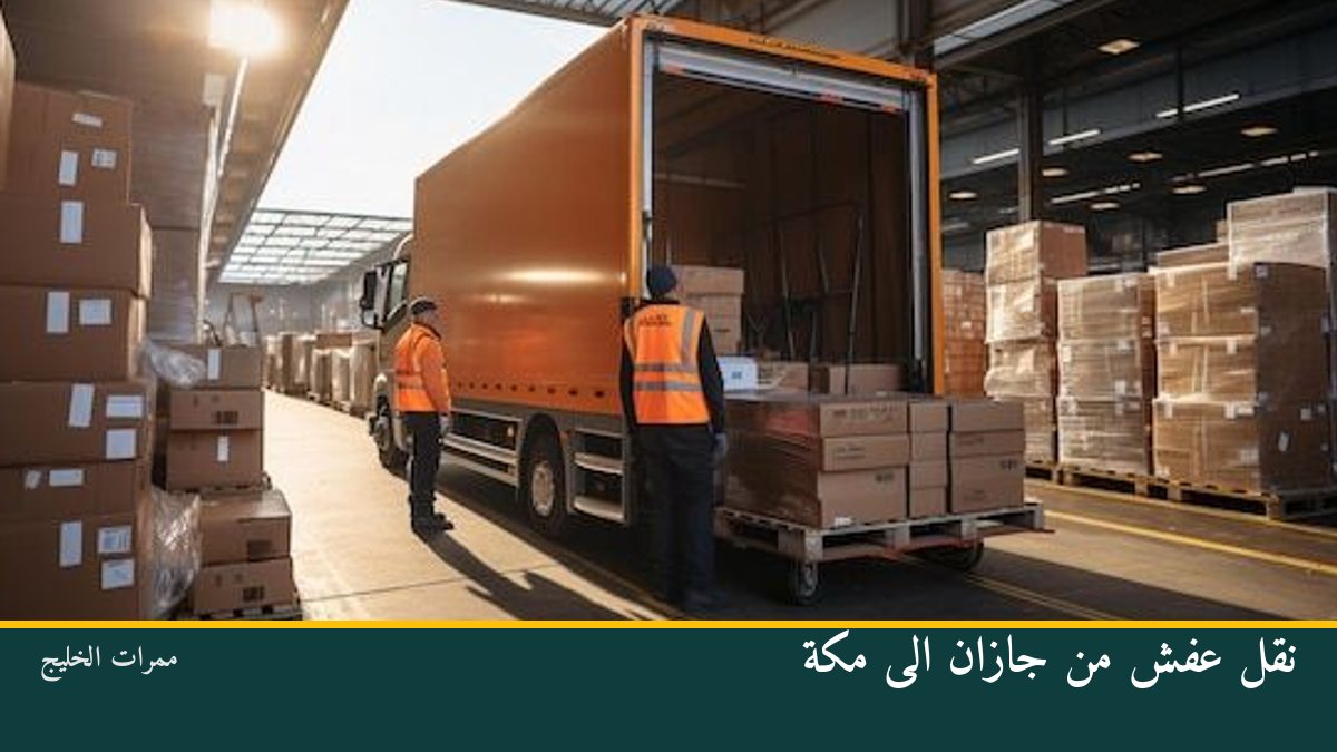 نقل عفش من جازان الى مكة
