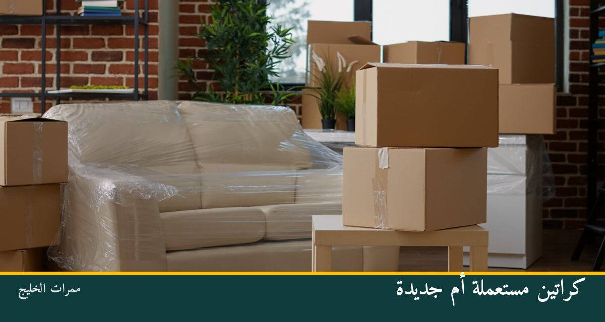 كراتين مستعملة أم جديدة لنقل العفش