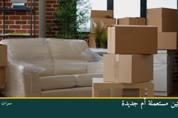 كراتين مستعملة أم جديدة لنقل العفش