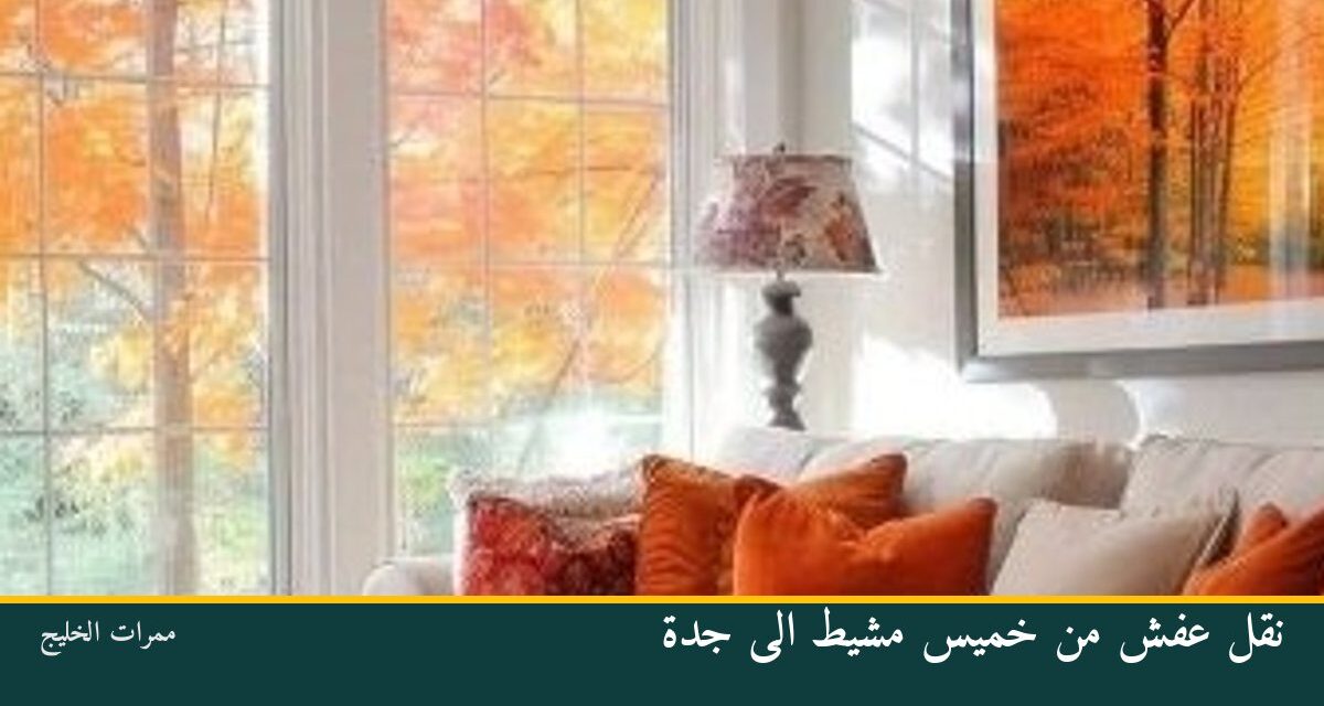 نقل عفش من خميس مشيط الى جدة