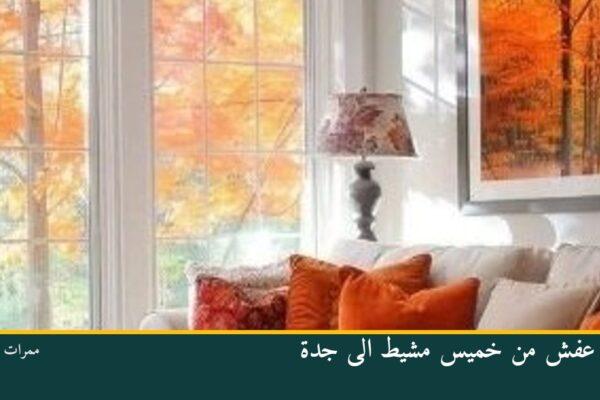 نقل عفش من خميس مشيط الى جدة