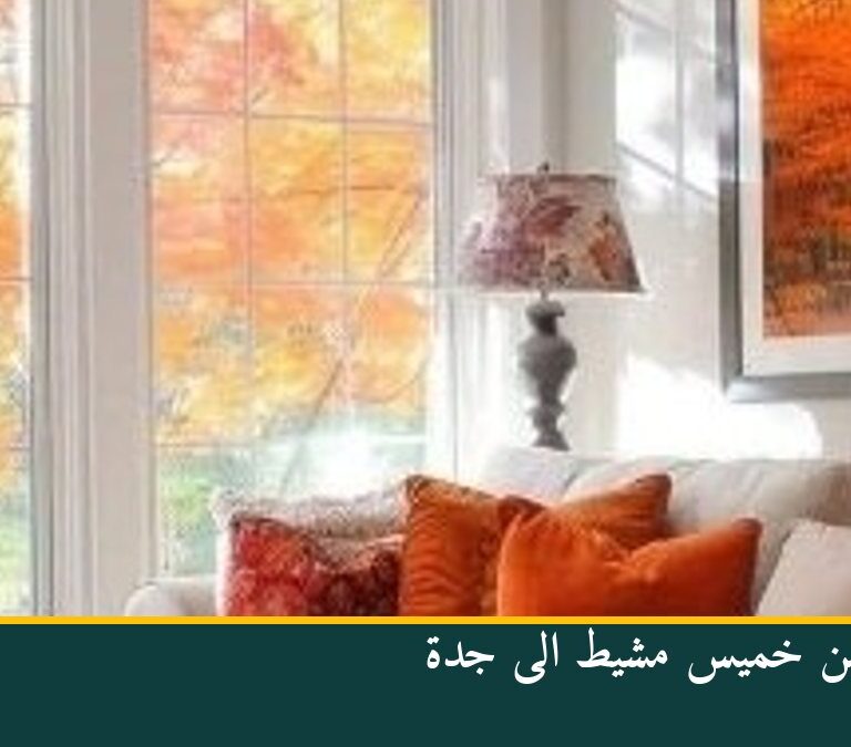 نقل عفش من خميس مشيط الى جدة