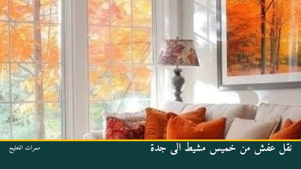 نقل عفش من خميس مشيط الى جدة