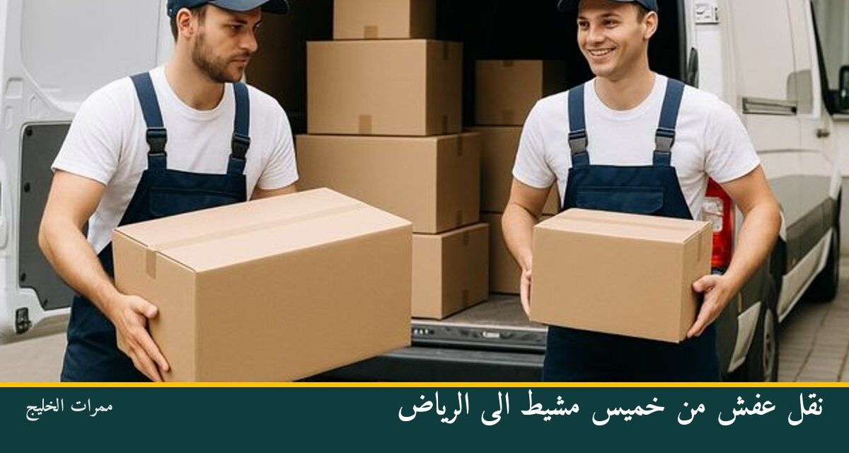 نقل عفش من خميس مشيط الى الرياض