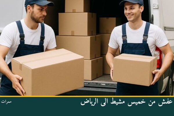 نقل عفش من خميس مشيط الى الرياض