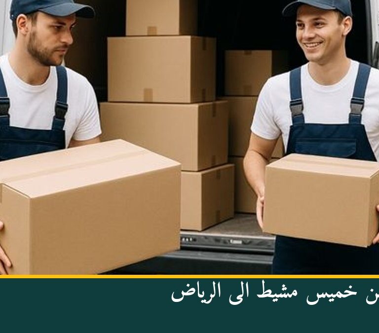 نقل عفش من خميس مشيط الى الرياض
