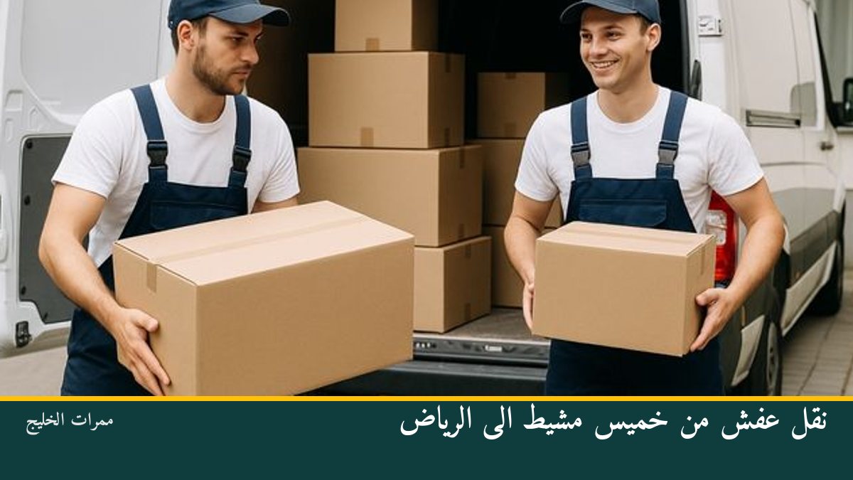 نقل عفش من خميس مشيط الى الرياض