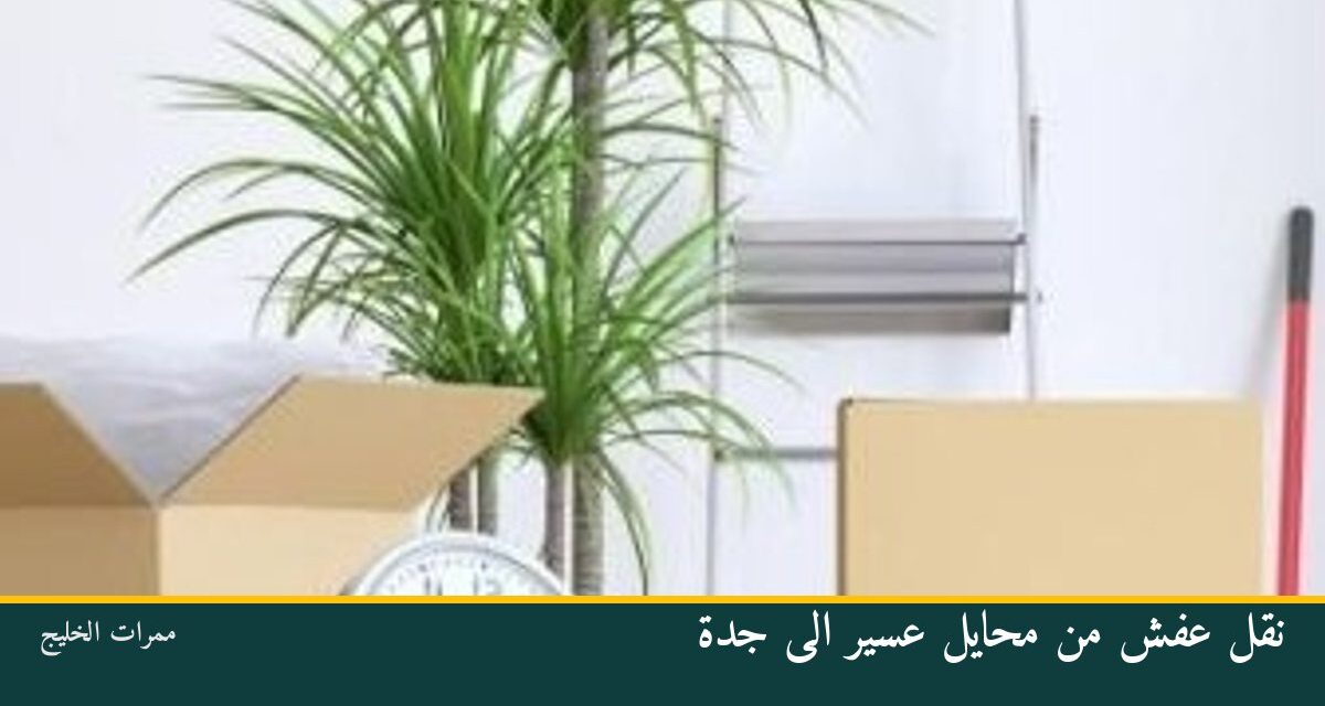 نقل عفش من محايل عسير الى جدة