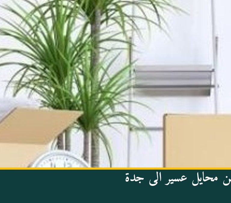 نقل عفش من محايل عسير الى جدة