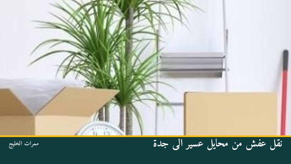 نقل عفش من محايل عسير الى جدة