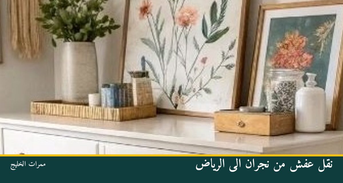 نقل عفش من نجران الى الرياض