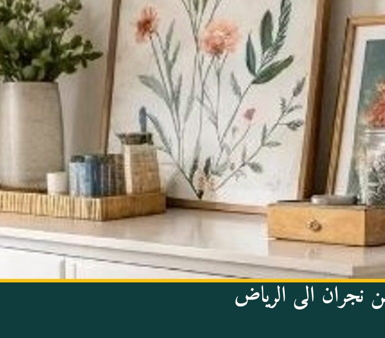 نقل عفش من نجران الى الرياض
