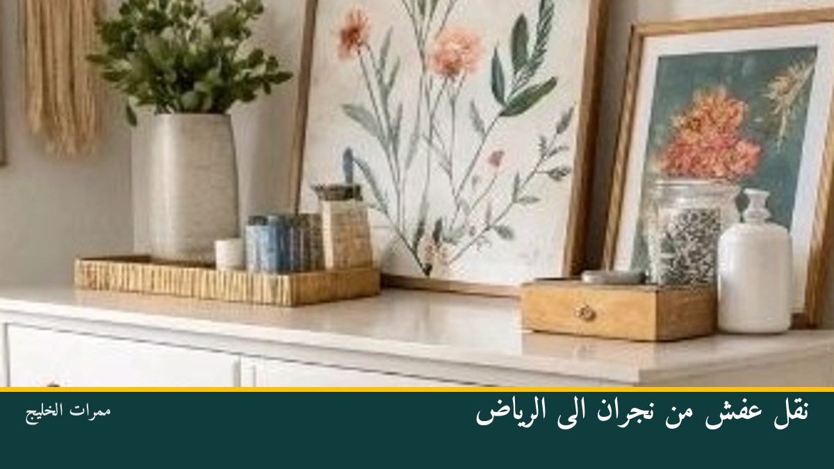 نقل عفش من نجران الى الرياض