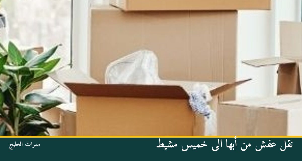نقل عفش من أبها الى خميس مشيط