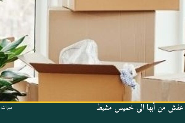نقل عفش من أبها الى خميس مشيط