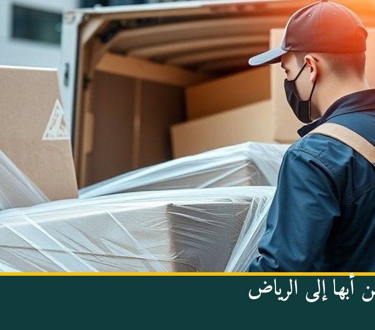 نقل عفش من أبها إلى الرياض