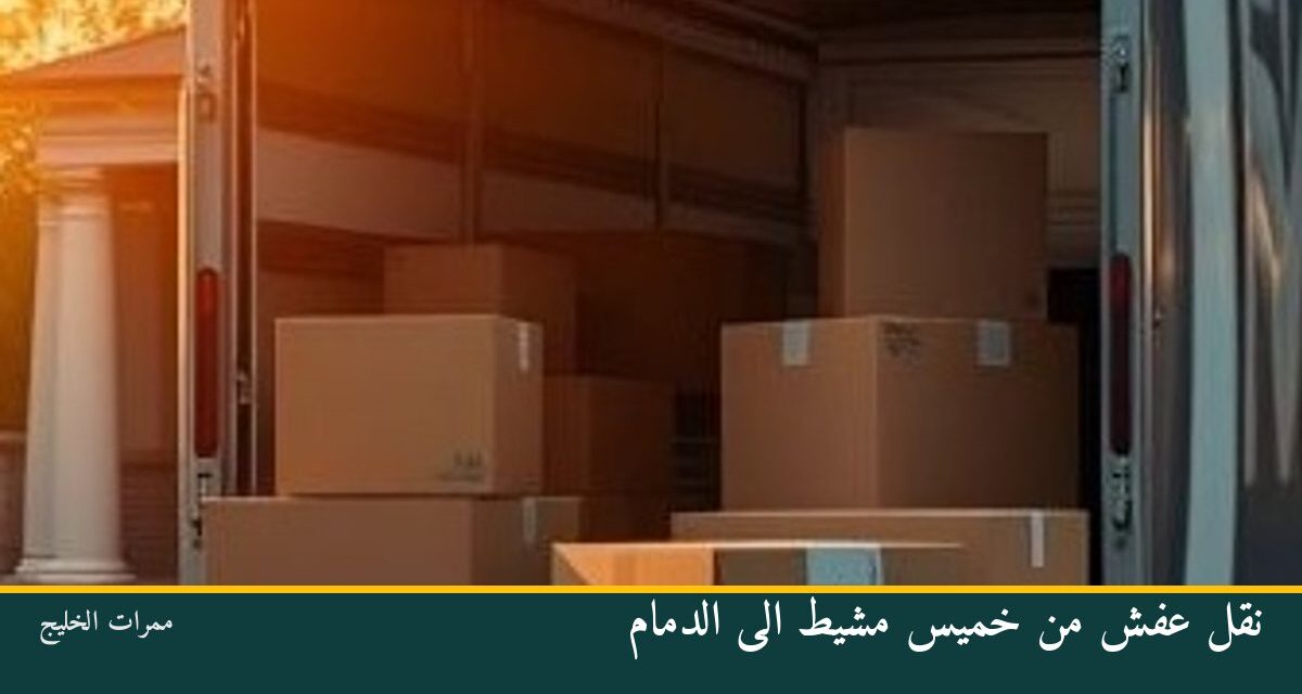 نقل عفش من خميس مشيط الى الدمام