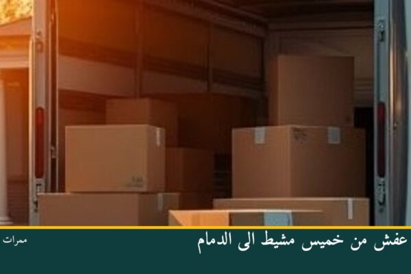 نقل عفش من خميس مشيط الى الدمام