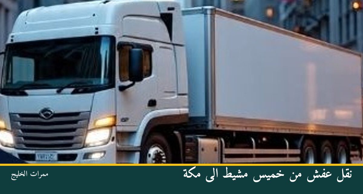 نقل عفش من خميس مشيط الى مكة