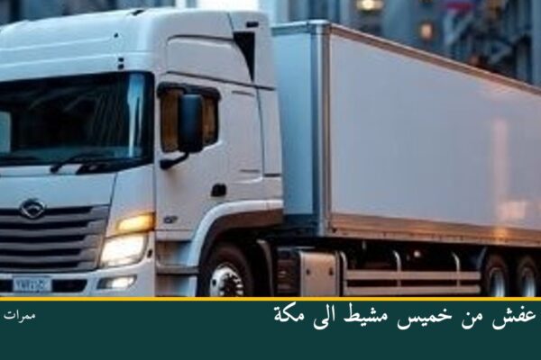 نقل عفش من خميس مشيط الى مكة