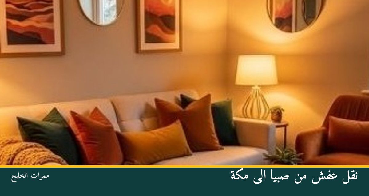 نقل عفش من صبيا الى مكة
