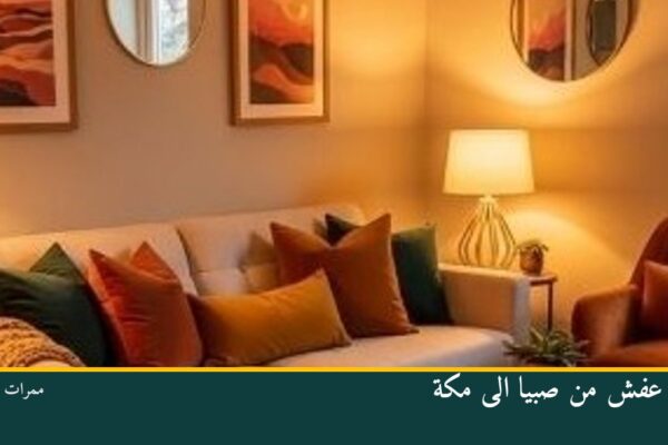 نقل عفش من صبيا الى مكة