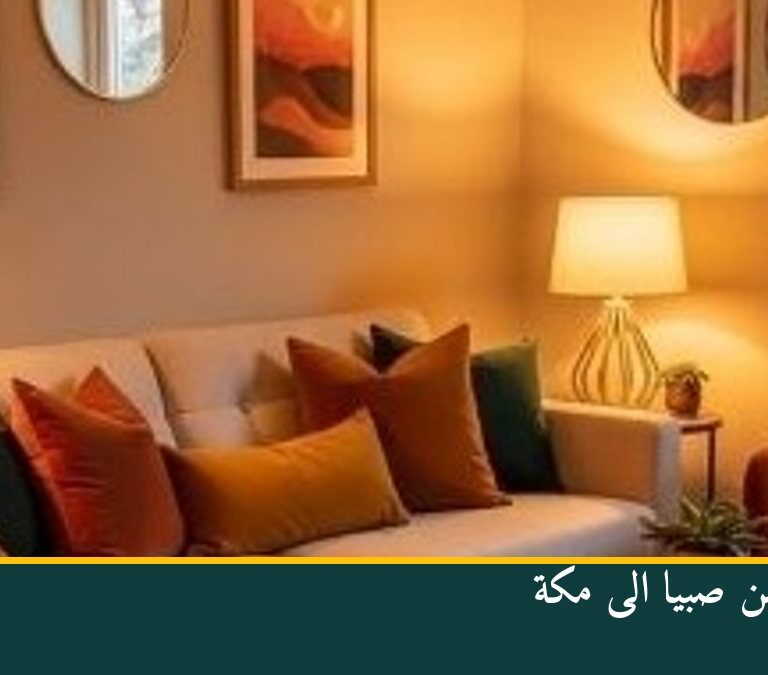 نقل عفش من صبيا الى مكة