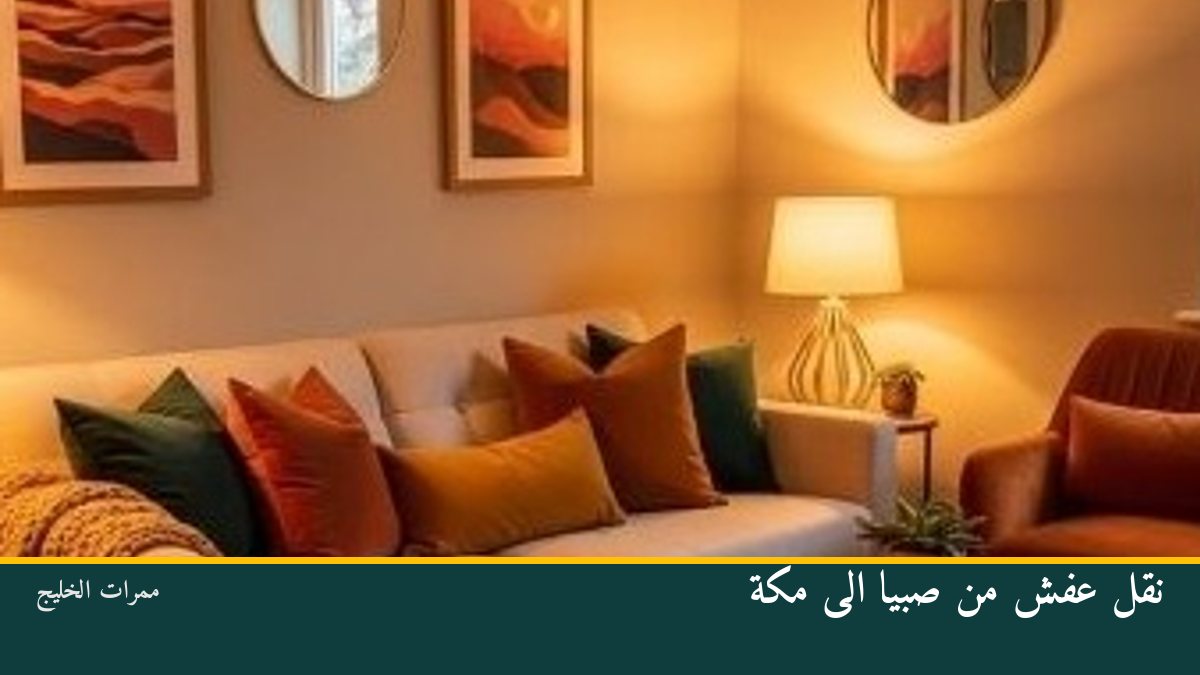 نقل عفش من صبيا الى مكة