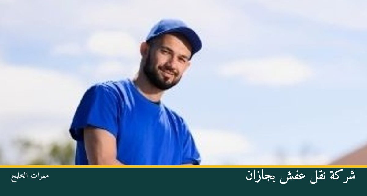 شركة نقل عفش بجازان
