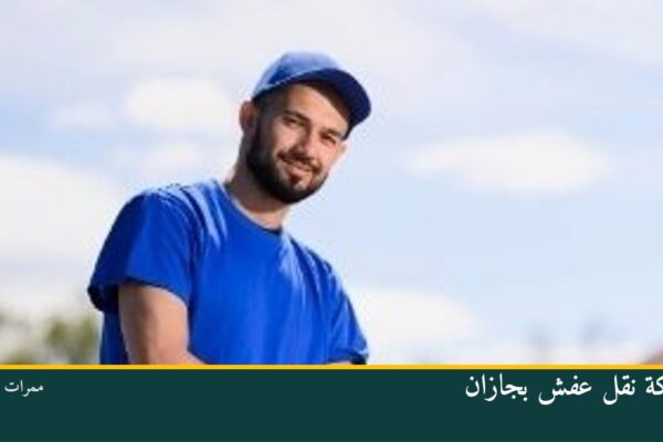 شركة نقل عفش بجازان