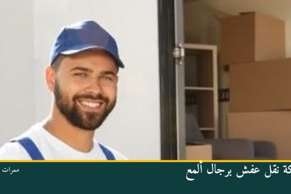 شركة نقل عفش برجال ألمع