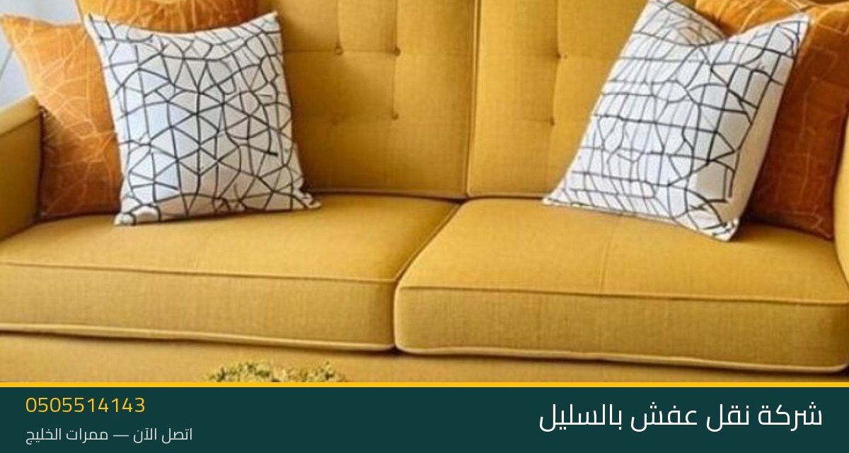 شركة نقل عفش بالسليل