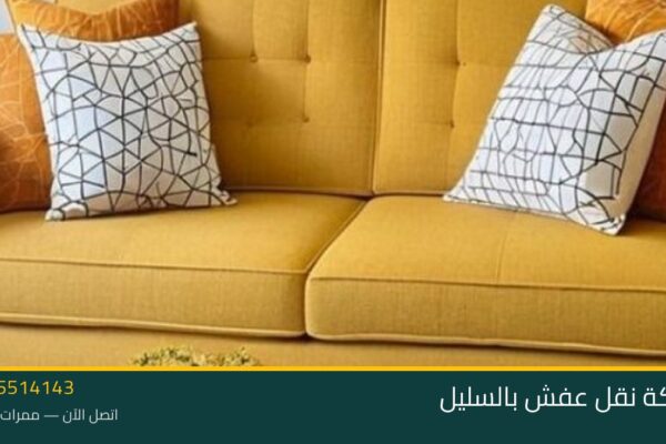 شركة نقل عفش بالسليل