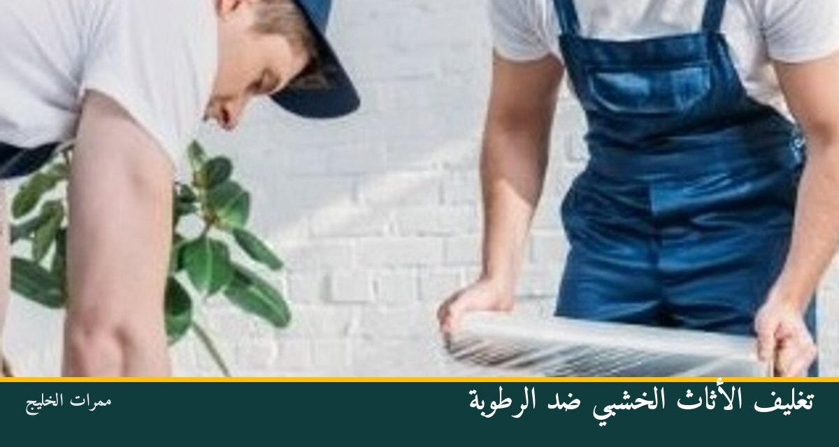 تغليف الأثاث الخشبي ضد الرطوبة
