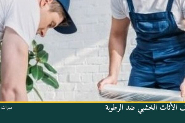 تغليف الأثاث الخشبي ضد الرطوبة
